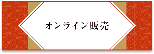 オンライン販売