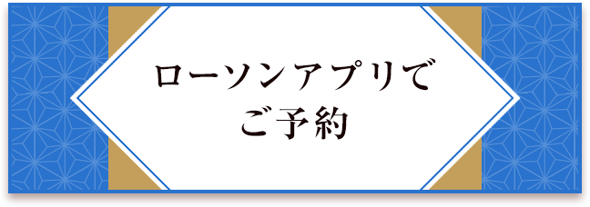 ローソンアプリでご予約