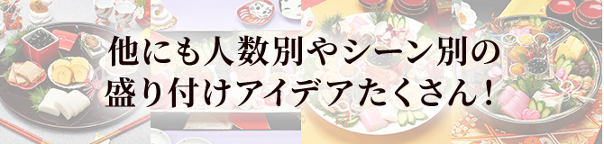 他にも人数別やシーン別の盛り付けアイデアたくさん！ 