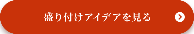 盛り付けアイデアを見る