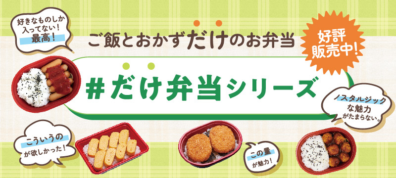 ご飯とおかずだけのお弁当 #だけ弁当シリーズ 好評発売中!