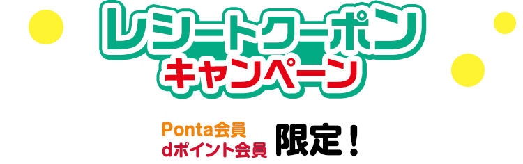 レシートクーポンキャンペーン Ponta会員 dポイント会員 限定！