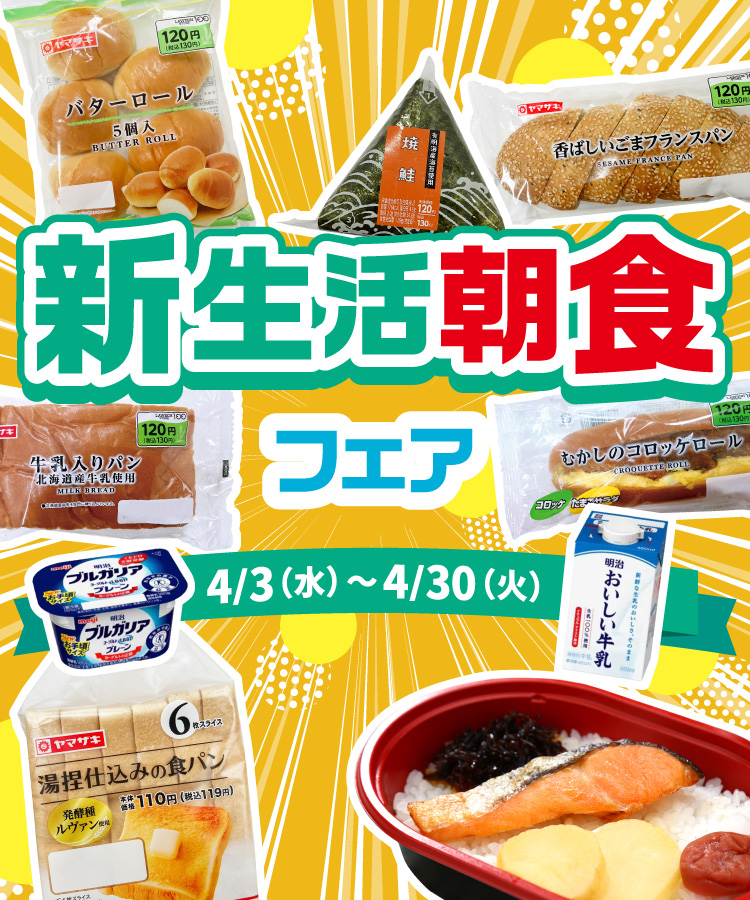 新生活朝食フェア 4/3(水)〜4/30(火)