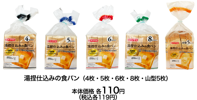 湯捏仕込みの食パン（4枚・5枚・6枚・8枚・山型5枚）本体価格 各110円（税込各119円）