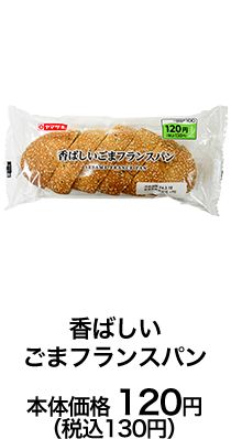 香ばしいごまフランスパン本体価格 120円（税込130円）