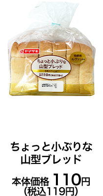 ちょっと小ぶりな山型ブレッド本体価格 110円（税込119円）