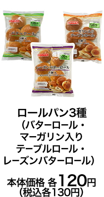 ロールパン3種（バターロール・マーガリン入りテーブルロール・レーズンバターロール）本体価格 各120円（税込各130円）