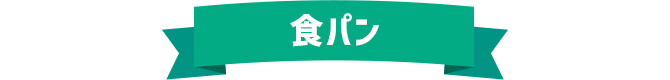 食パン