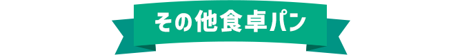 その他食卓パン