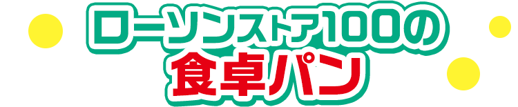 ローソンストア100の食卓パン