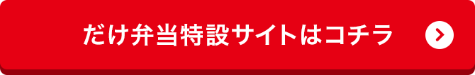 だけ弁当特設サイトはコチラ