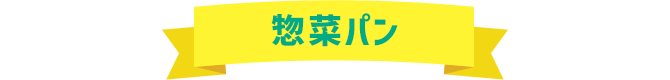 惣菜パン