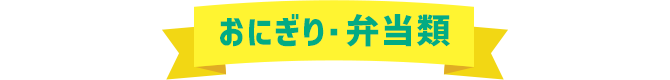 おにぎり・弁当類