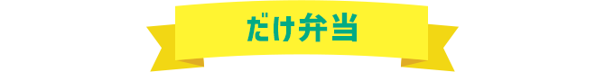 だけ弁当
