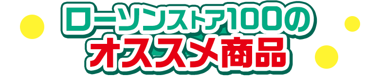 ローソンストア100のオススメ商品