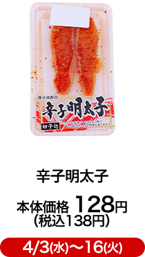 辛子明太子 本体価格 128円（税込138円）4/3(水)〜16(火)