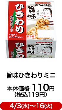 旨味ひきわりミニ 本体価格 110円（税込119円）4/3(水)〜16(火)