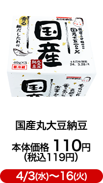 国産丸大豆納豆 本体価格 110円（税込119円）4/3(水)〜16(火)