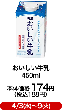 おいしい牛乳 450ml 本体価格 174円（税込188円）4/3(水)〜9(火)