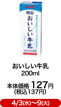 おいしい牛乳 200ml 本体価格 127円（税込137円）4/3(水)〜9(火)