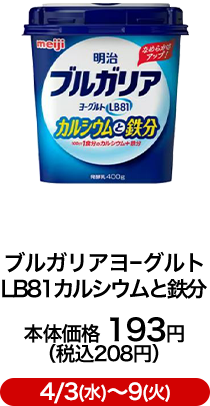 ブルガリアヨーグルトLB81カルシウムと鉄分 本体価格 193円 （税込208円）4/3(水)〜9(火)