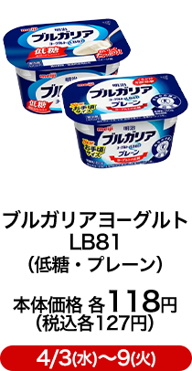 ブルガリアヨーグルトLB81 （低糖・プレーン） 本体価格 各118円（税込各127円）4/3(水)〜9(火)