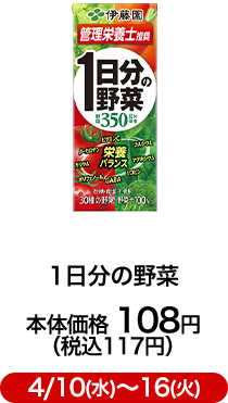 1日分の野菜 本体価格 108円 （税込117円）4/10(水)〜16(火)