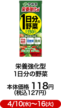 栄養強化型 1日分の野菜 本体価格 118円（税込127円）4/10(水)〜16(火)