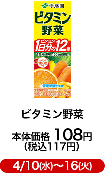 ビタミン野菜 本体価格 108円（税込117円）4/10(水)〜16(火)