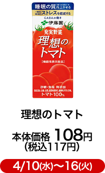 理想のトマト 本体価格 108円（税込117円）4/10(水)〜16(火)