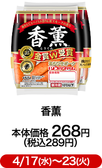 香薫 本体価格 268円（税込289円）4/17(水)〜23(火)