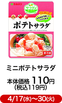 ミニポテトサラダ 本体価格 110円（税込119円）4/17(水)〜30(火)