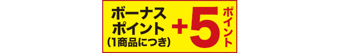 ボーナスポイント(1商品につき) +5ポイント