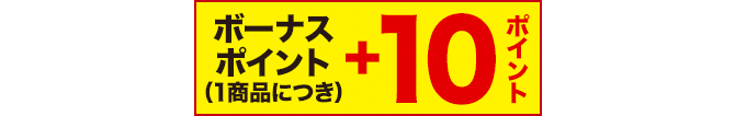 ボーナスポイント(1商品につき) +10ポイント