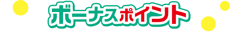 ボーナスポイント