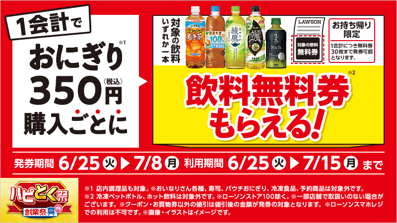 夏本番にむけて！おとくにハピろー！ | ローソンストア100〜献立