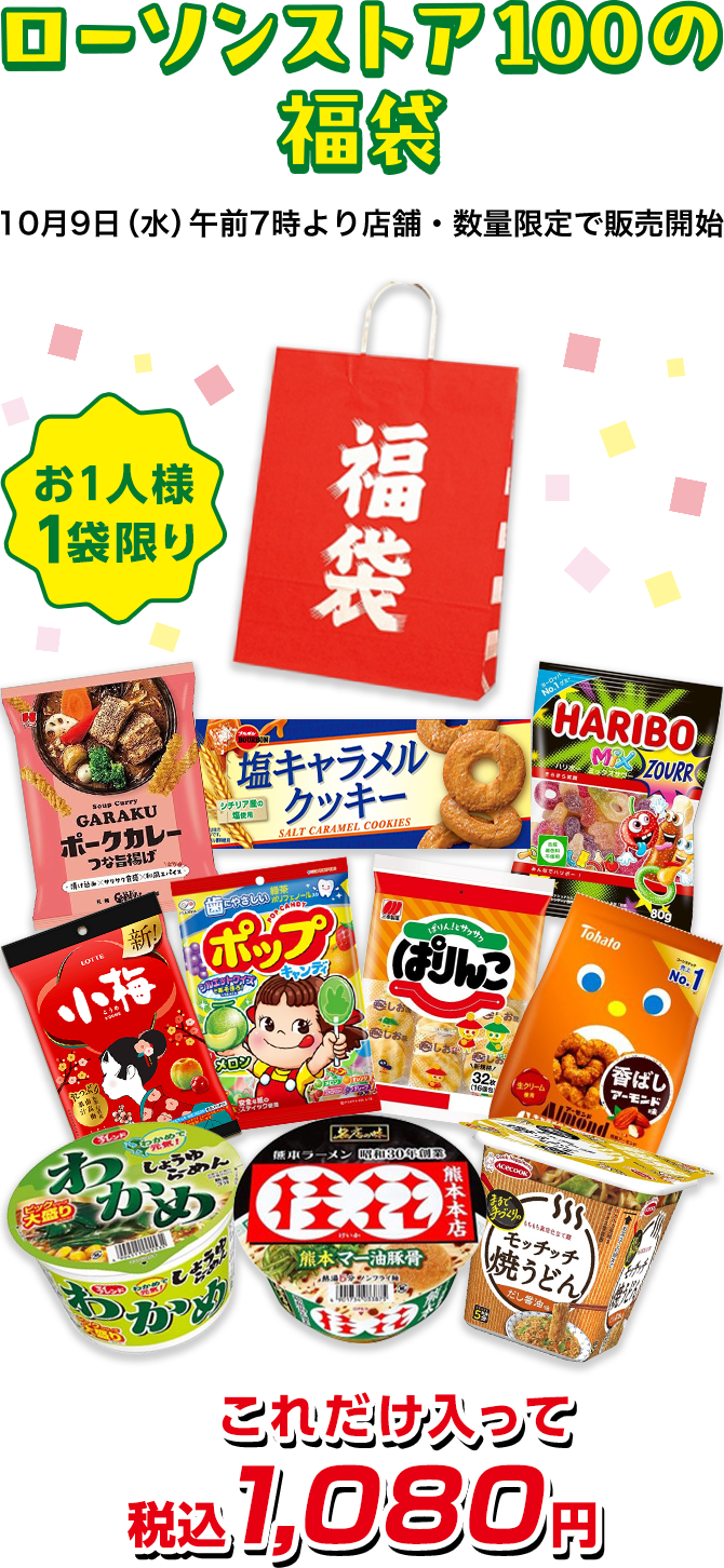 秋のおでかけはおとくにハピろー！ | ローソンストア100〜献立応援