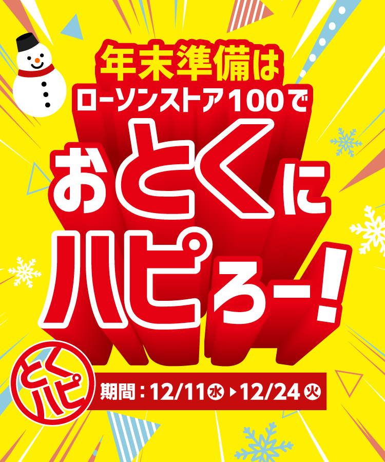年末準備はおとくにハピろー！ | ローソンストア100〜献立応援コンビニ