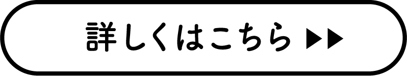 詳しくはこちら