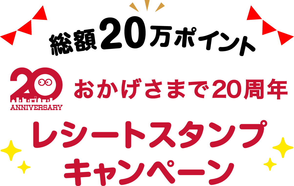 総額20万ポイント おかげさまで20周年 レシートスタンプキャンペーン