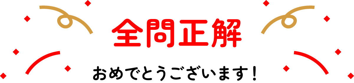 全問正解 おめでとうございます