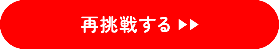 再挑戦する