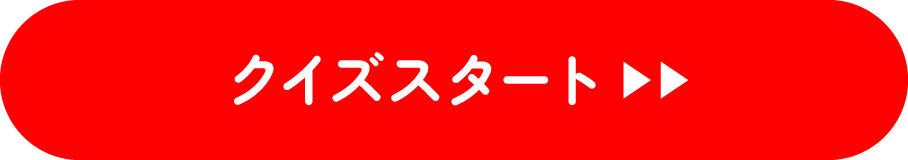 クイズスタート