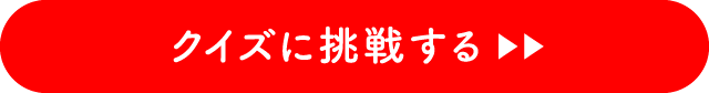 クイズに挑戦する