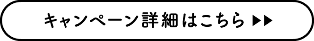 キャンペーン詳細はこちら