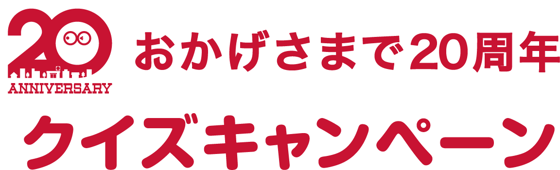 クイズキャンペーン