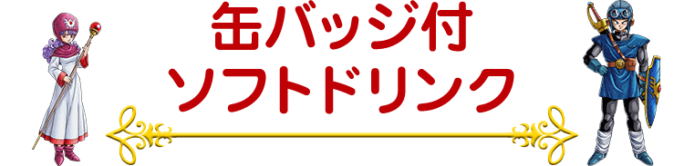 缶バッジ付ソフトドリンク