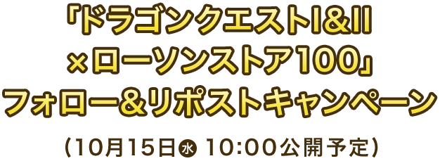 「ドラゴンクエストI＆II×ローソンストア100」 フォロー&リポストキャンペーン (10月15日㊌10:00公開予定)