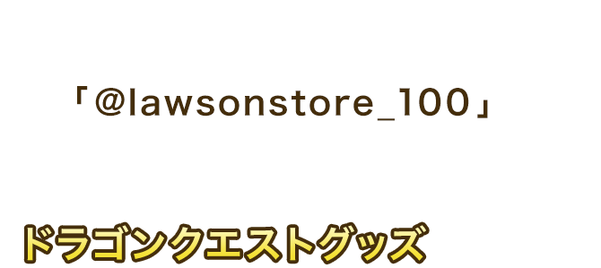 10月15日(水)から11月4日(火)までの3週間ローソンストア100の公式Xアカウント 「@lawsonstore_100」をフォローし、各週の対象ポストをリポストした方の中から抽選で毎週1名様にドラゴンクエストグッズが当たる！