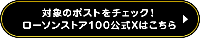 対象のポストをチェック！ ローソンストア100公式Xはこちら